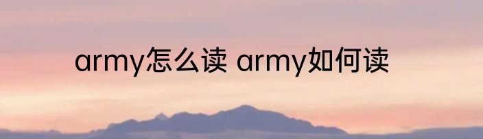 army怎么读 army如何读