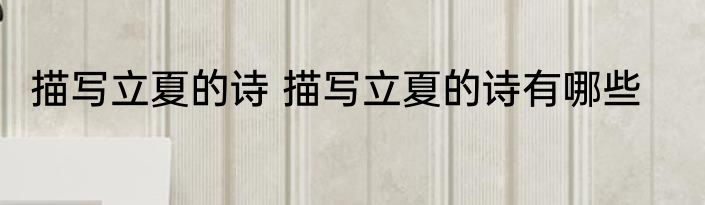 描写立夏的诗 描写立夏的诗有哪些