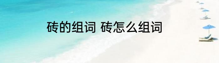 砖的组词 砖怎么组词