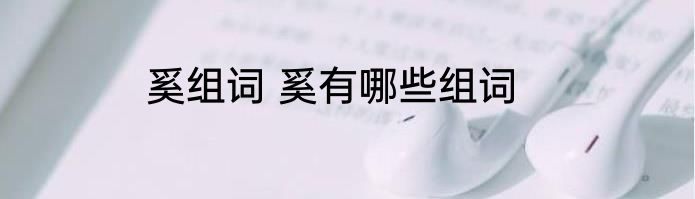 奚组词 奚有哪些组词