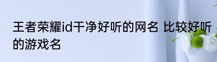 好听四字网名干净 简单好听的网名