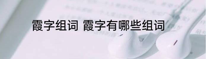 霞字组词 霞字有哪些组词