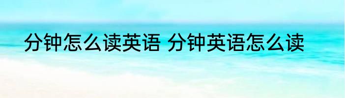 分钟怎么读英语 分钟英语怎么读