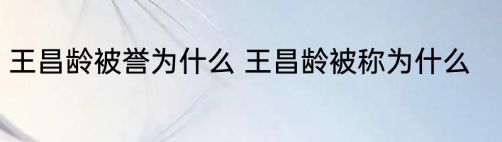 王昌龄被誉为什么 王昌龄被称为什么