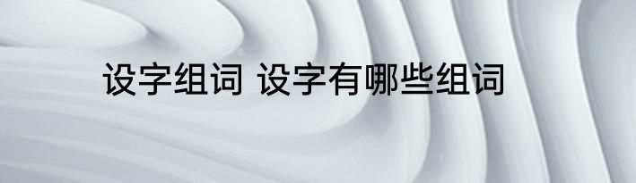 设字组词 设字有哪些组词
