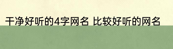 干净好听的4字网名 比较好听的网名