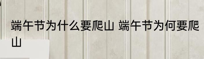 端午节为什么要爬山 端午节为何要爬山