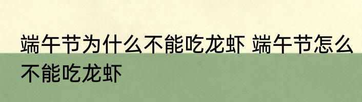 端午节为什么不能吃龙虾 端午节怎么不能吃龙虾