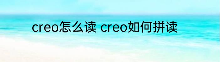 creo怎么读 creo如何拼读