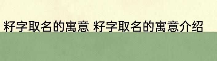 籽字取名的寓意 籽字取名的寓意介绍