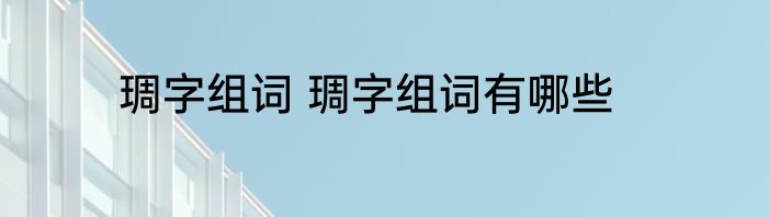琱字组词 琱字组词有哪些