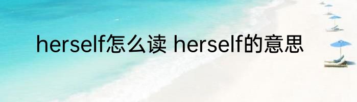 herself怎么读 herself的意思