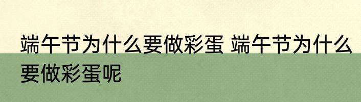 端午节为什么要做彩蛋 端午节为什么要做彩蛋呢