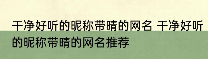 干净好听的昵称带晴的网名 干净好听的昵称带晴的网名推荐