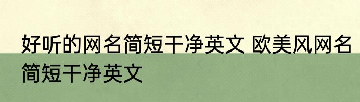 好听的网名简短干净英文 欧美风网名简短干净英文
