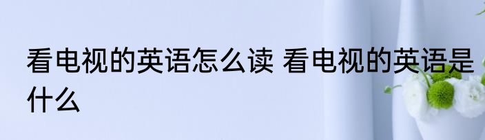 为什么说端午节是雅的节日 说端午节是雅的节日的原因介绍