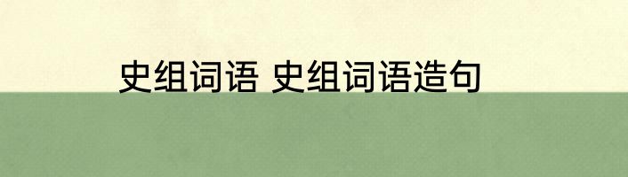 史组词语 史组词语造句