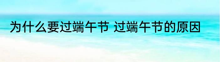 为什么要过端午节 过端午节的原因