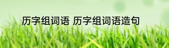 历字组词语 历字组词语造句