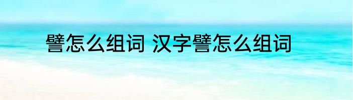 譬怎么组词 汉字譬怎么组词