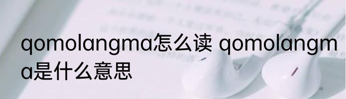 qomolangma怎么读 qomolangma是什么意思