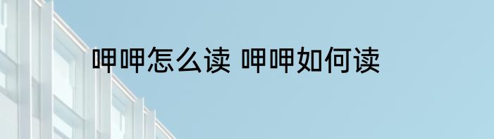 呷呷怎么读 呷呷如何读