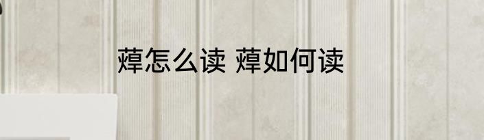 蔊怎么读 蔊如何读