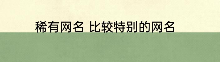 稀有网名 比较特别的网名