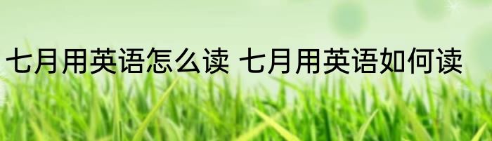 七月用英语怎么读 七月用英语如何读