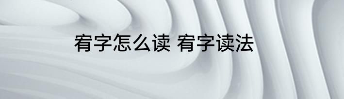 宥字怎么读 宥字读法