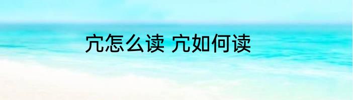 宂怎么读 宂如何读