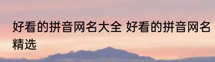 好看的拼音网名大全 好看的拼音网名精选