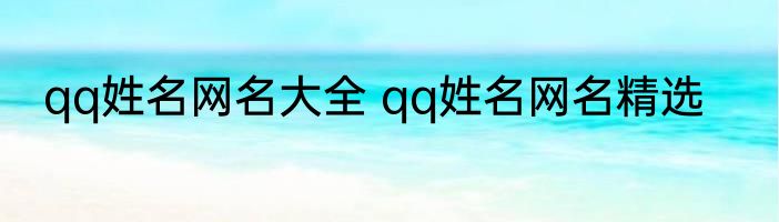 qq姓名网名大全 qq姓名网名精选