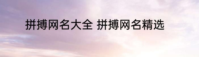 拼搏网名大全 拼搏网名精选