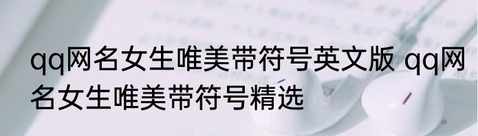 qq网名女生唯美带符号英文版 qq网名女生唯美带符号精选