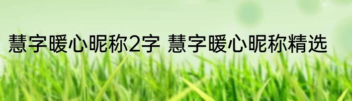慧字暖心昵称2字 慧字暖心昵称精选