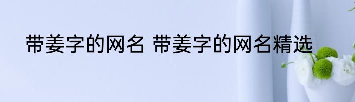 带姜字的网名 带姜字的网名精选