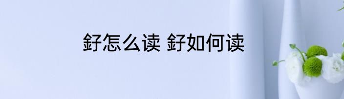 釨怎么读 釨如何读