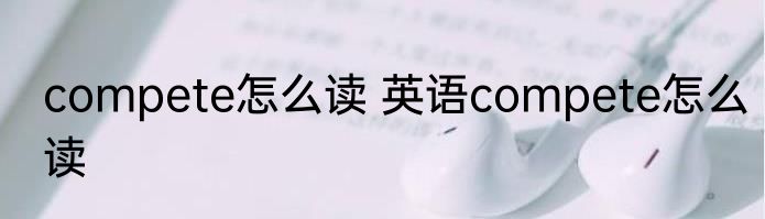 compete怎么读 英语compete怎么读