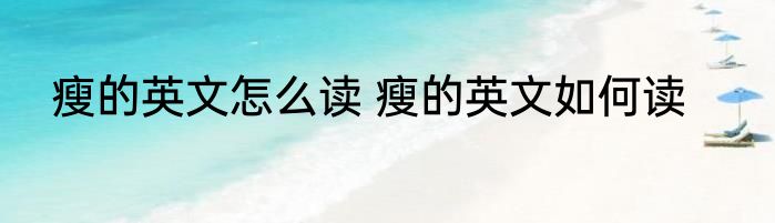 瘦的英文怎么读 瘦的英文如何读