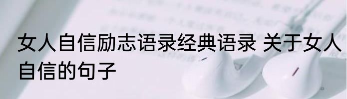 女人自信励志语录经典语录 关于女人自信的句子