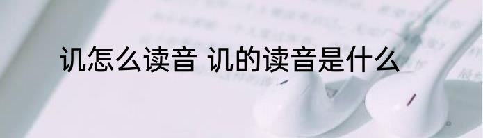 讥怎么读音 讥的读音是什么