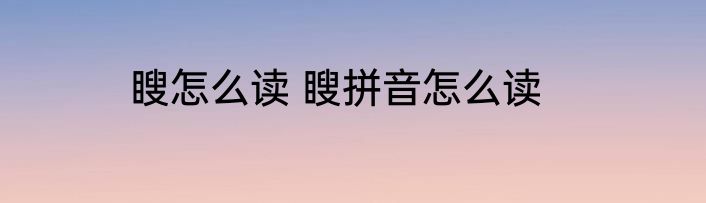 瞍怎么读 瞍拼音怎么读