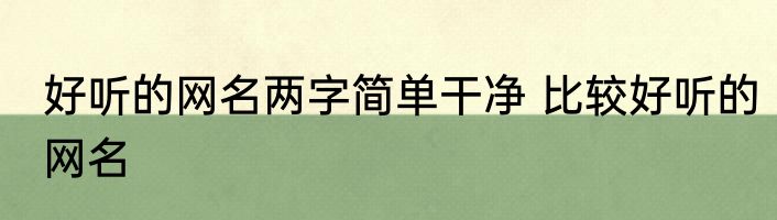好听的网名两字简单干净 比较好听的网名