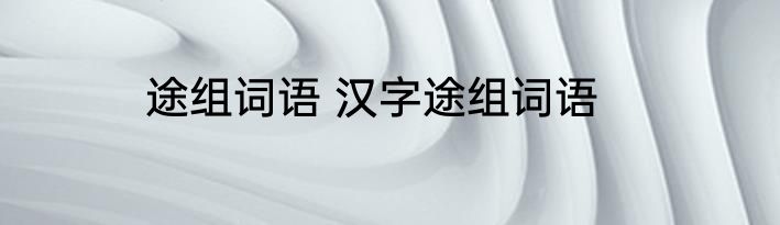 途组词语 汉字途组词语