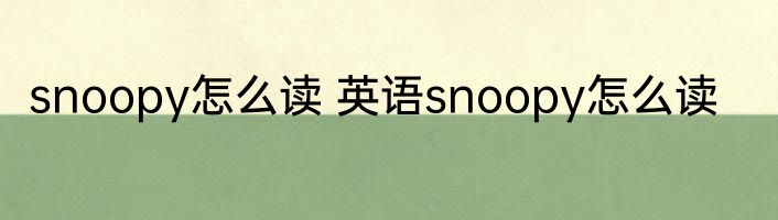 snoopy怎么读 英语snoopy怎么读