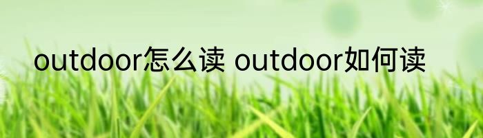 outdoor怎么读 outdoor如何读