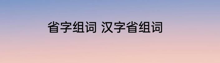 女生微信网名简短干净好听 好听的女生网名
