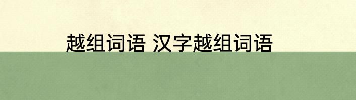 越组词语 汉字越组词语