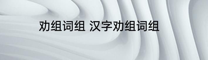 劝组词组 汉字劝组词组